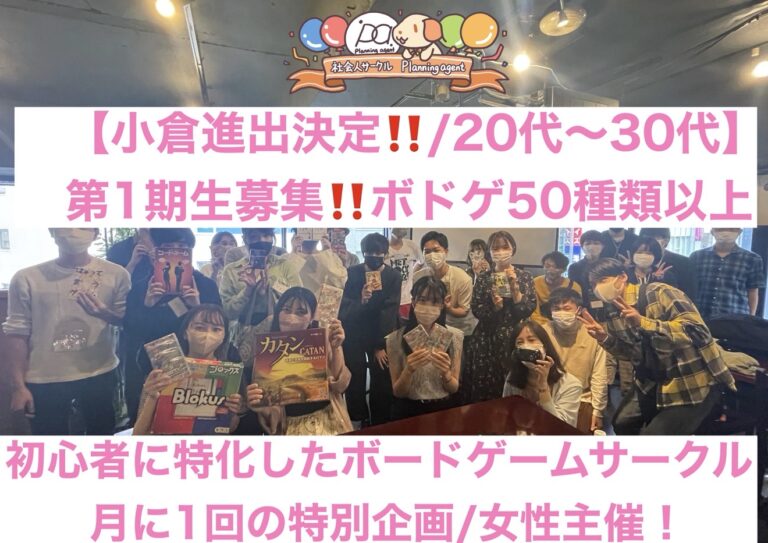 【第1回目オープン企画/小倉進出決定‼️】20代〜30代向けの初心者に特化した福岡のボードゲームサークル