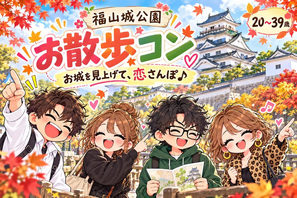 10/24（土）福山城公園で秋のお散歩コン♪｜20〜39歳｜広島県福山市・ヒャクコン