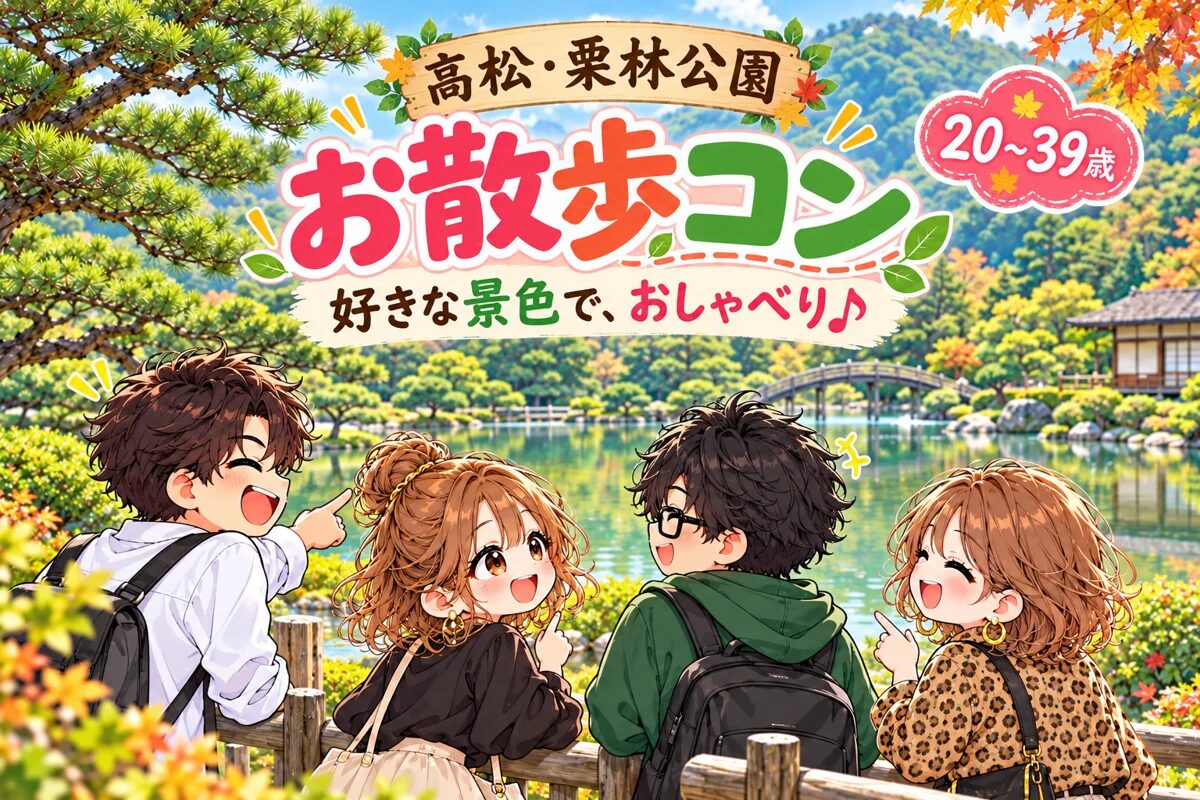 10/25（日）栗林公園で庭園さんぽと恋活♪｜20〜39歳｜香川県高松市・ヒャクコン