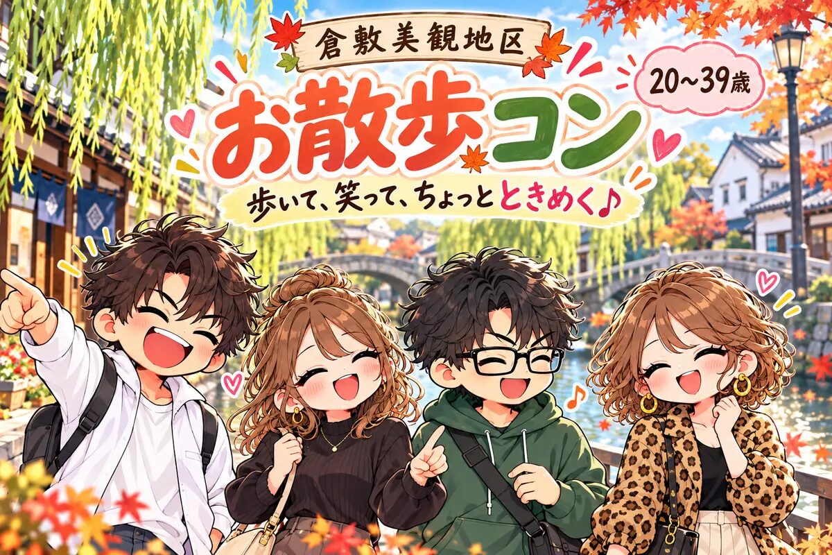 10/31（土）倉敷美観地区をのんびりお散歩コン♪｜20〜39歳｜岡山県倉敷市・ヒャクコン