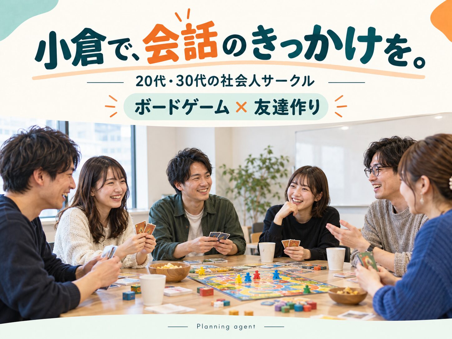 小倉の社会人サークル、初参加で何を話す？20代・30代のボードゲームで友達作り