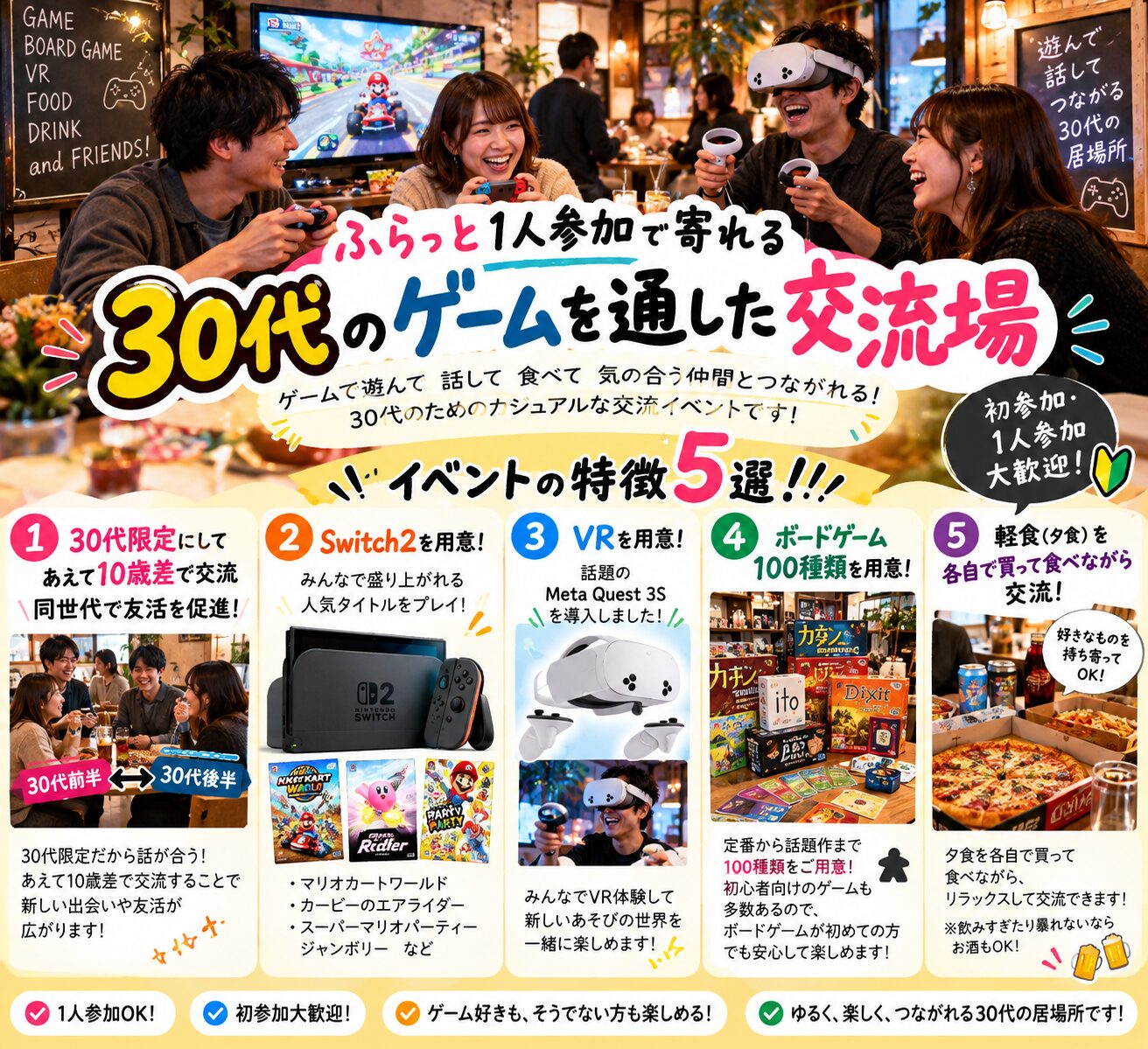 【池袋・30代限定】1人参加歓迎！Switch2・VR・ボードゲーム100種類で友達作り｜社会人ゲーム交流会