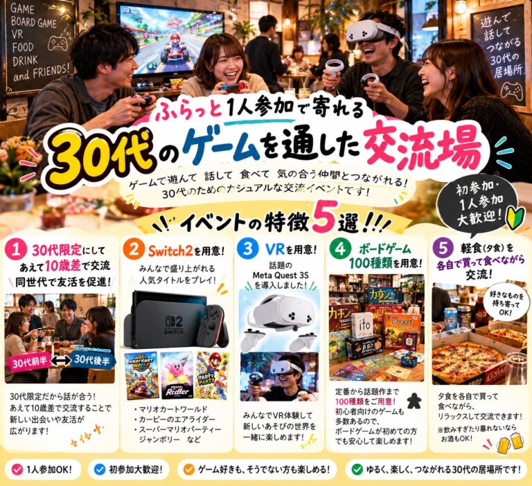 【特別企画/30代限定のVR・Switch2・ボドゲ100種類】夕食買って1人参加で寄れる30代のゲームを通した友活企画‼️