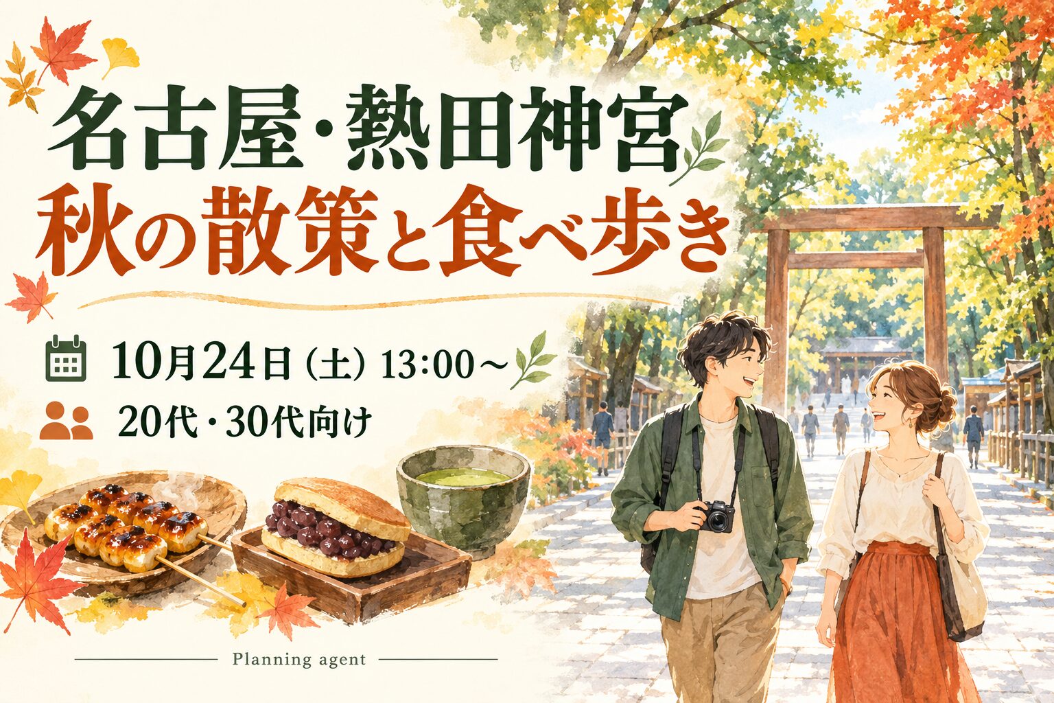 名古屋・熱田神宮で散策と食べ歩き｜20代・30代の社会人サークルで楽しむ10月24日の午後