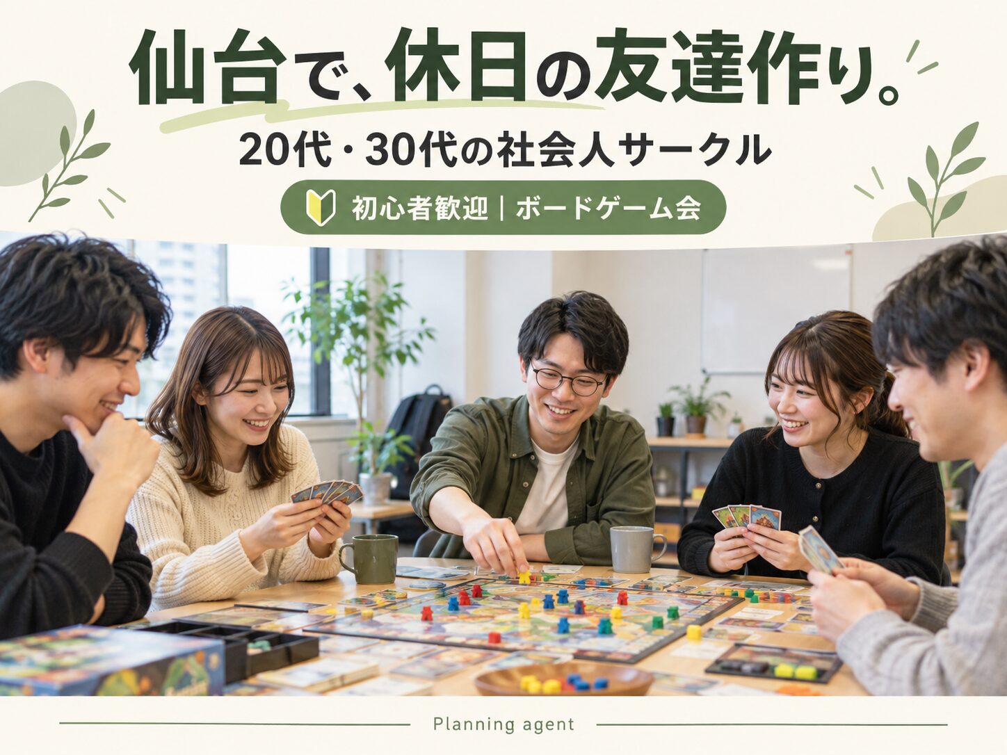 仙台の社会人サークルで友達作り｜20代・30代に初心者向けボードゲーム会が合う理由