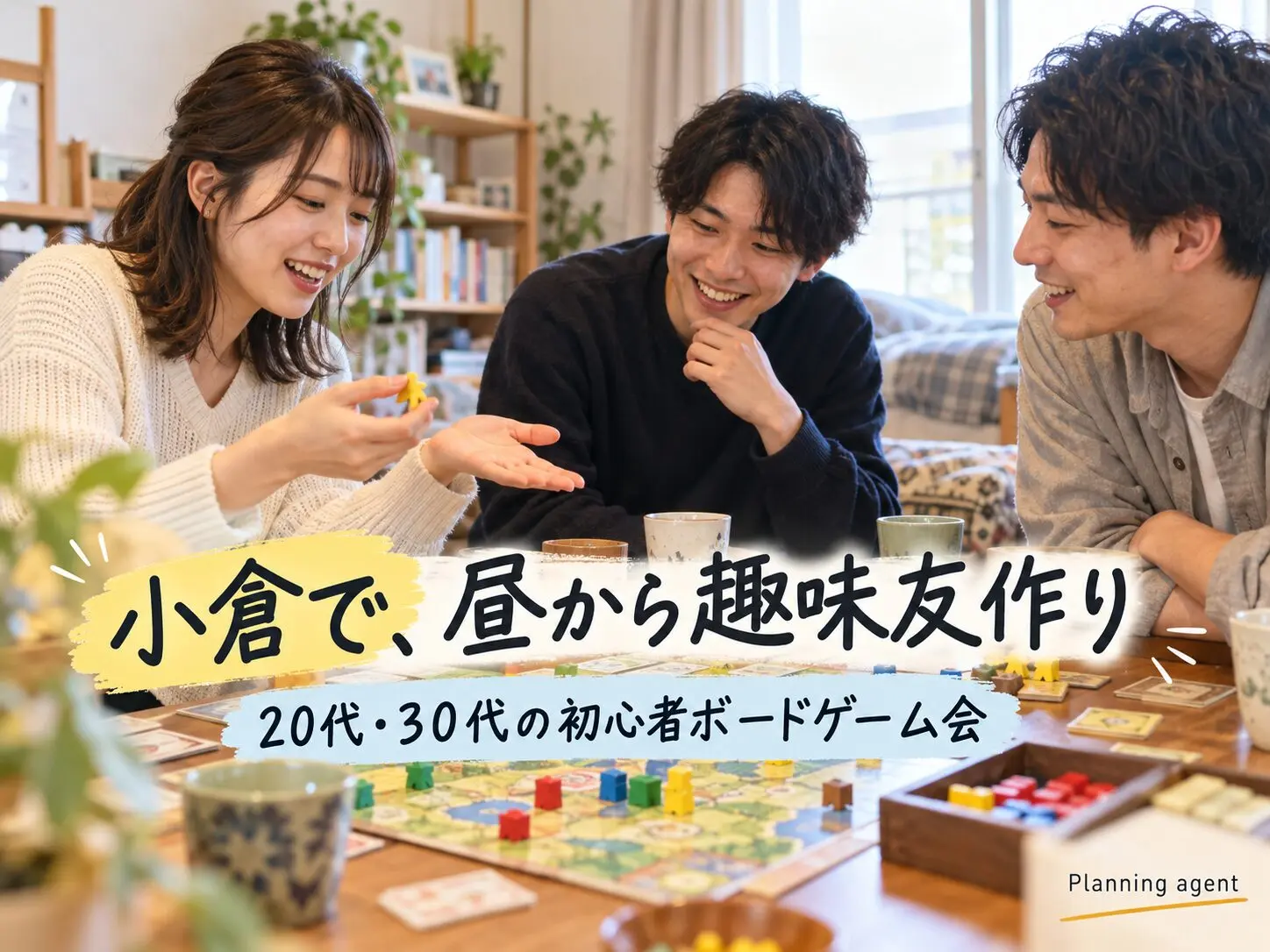 小倉で昼の趣味友作り｜20代・30代の社会人サークルで楽しむボードゲームの休日
