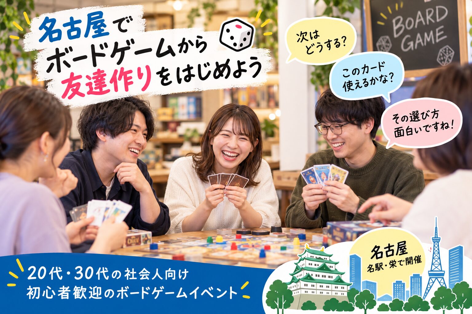名古屋で会話が苦手でも友達作り｜20代・30代の社会人ボードゲームサークルの楽しみ方
