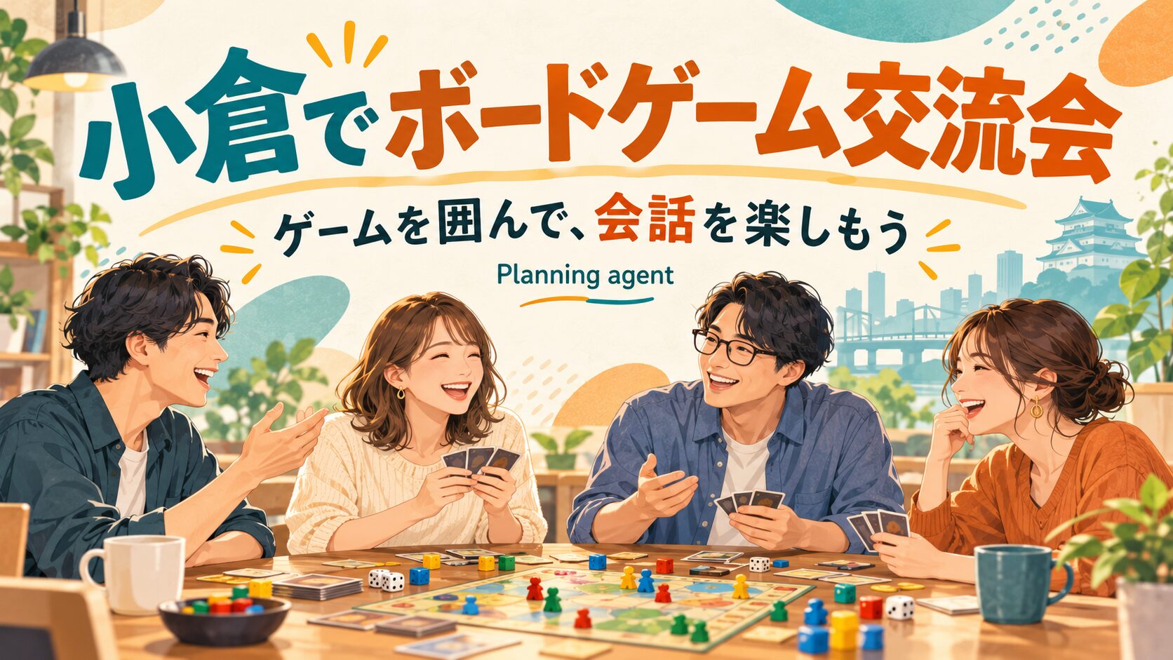 小倉でボードゲームを始めるなら｜10月31日・20代〜30代向け初開催の参加ガイド