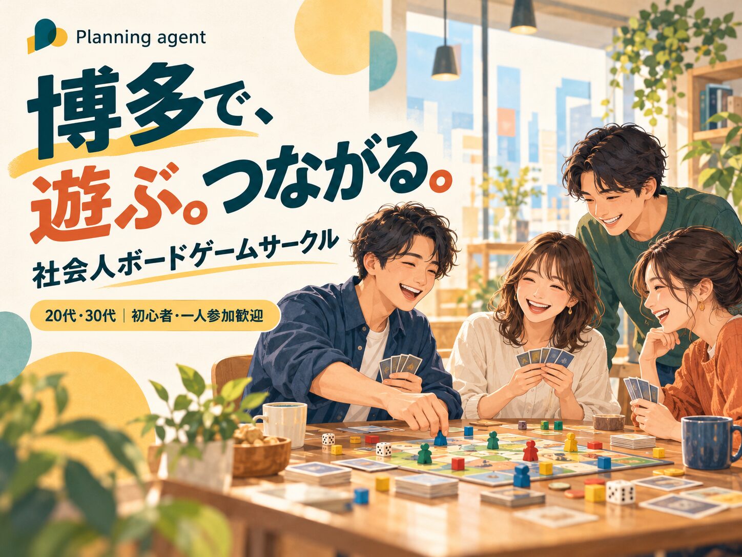 福岡・博多の社会人サークル｜一人参加で友達作りを始める11/3ボードゲーム会