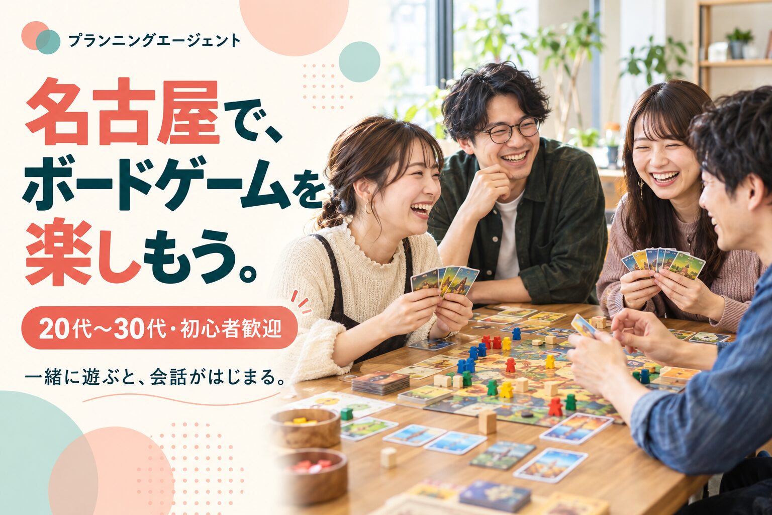 名古屋の社会人サークル｜11/1（日）20代〜30代・初心者歓迎のボードゲーム会