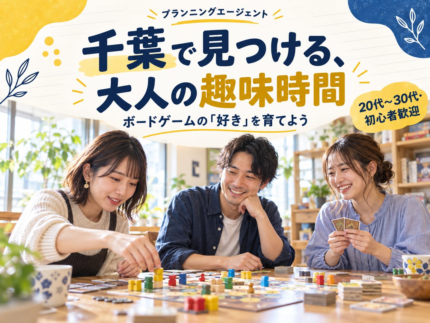 千葉でボードゲームを趣味にしたい社会人へ｜遊んだ後に「好き」が見つかる楽しみ方