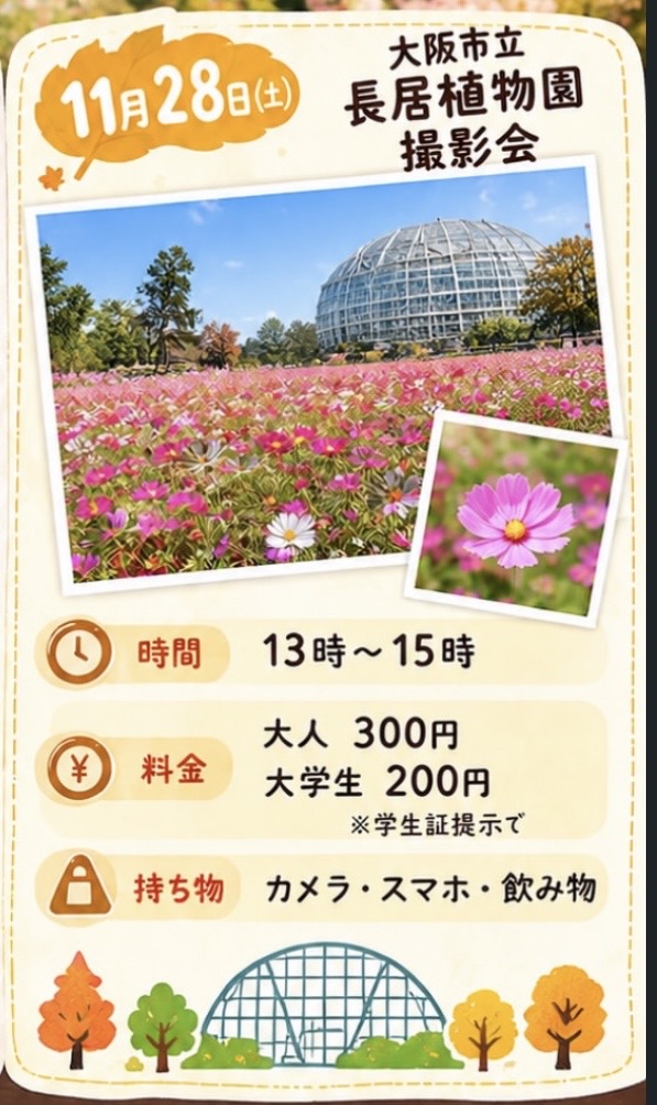 大阪市立長居植物園