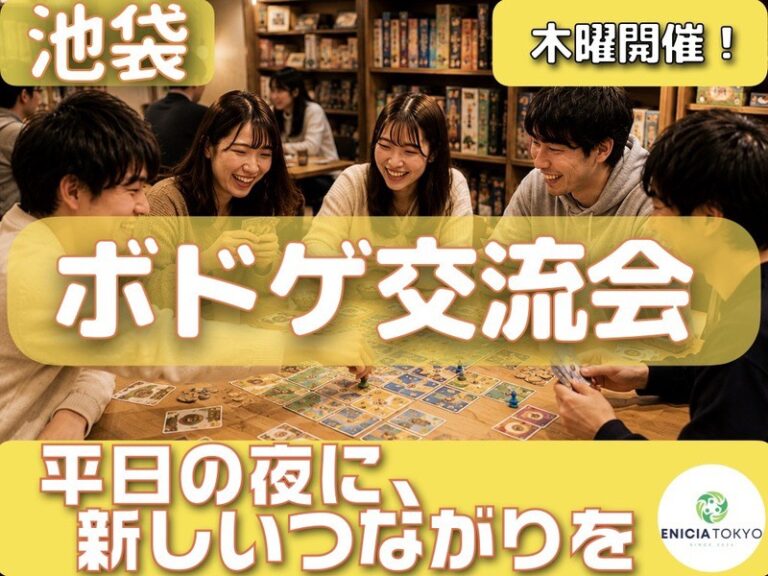 10/22（木）【初参加・1人参加多数！】ボドゲ交流会🎲 平日の夜に楽しく交流✨