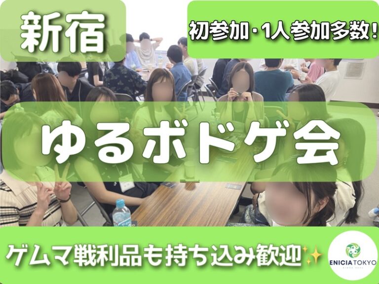 10/18（日）【途中参加OK！】初参加・1人参加多数✨ ゆるボドゲ会🎲 ゲムマ戦利品も持ち込み歓迎！