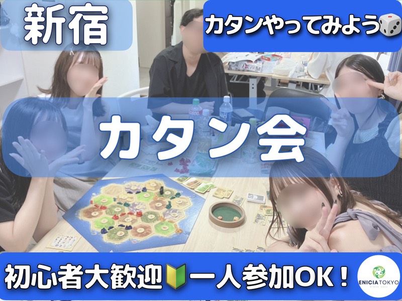 10/24（土）【初心者歓迎🔰】途中参加OK！じっくり遊ぶカタン会🎲初参加・1人参加多数🌻