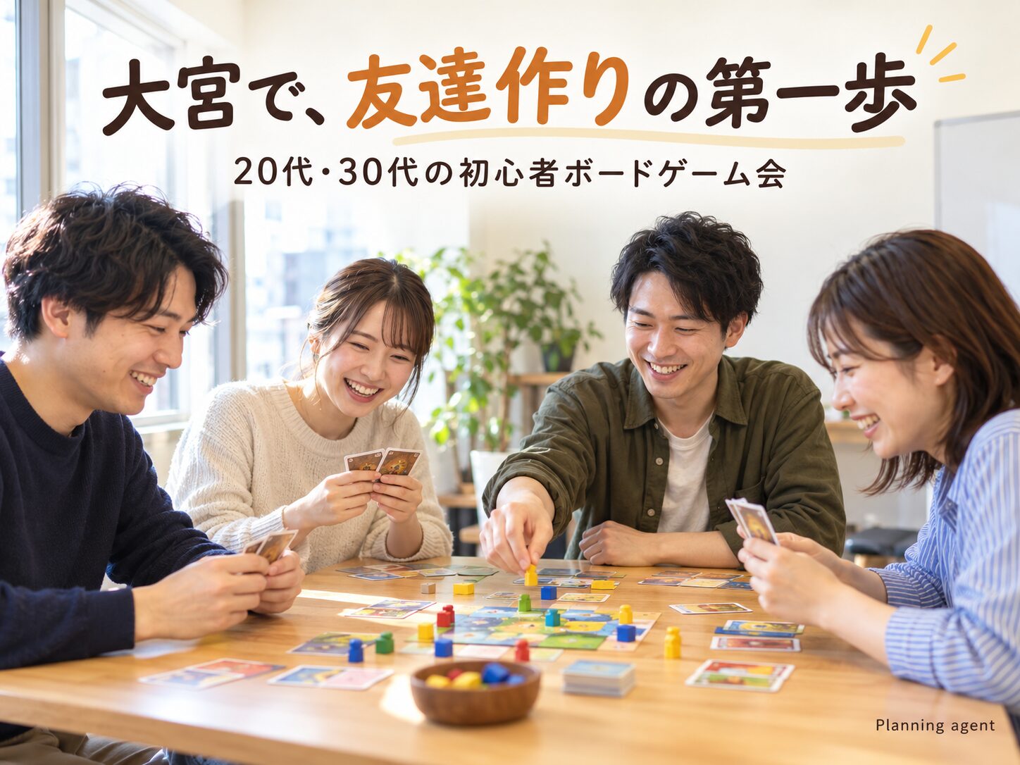 大宮に引っ越して友達がいない？20代・30代の社会人サークルでボードゲームを始める3ステップ