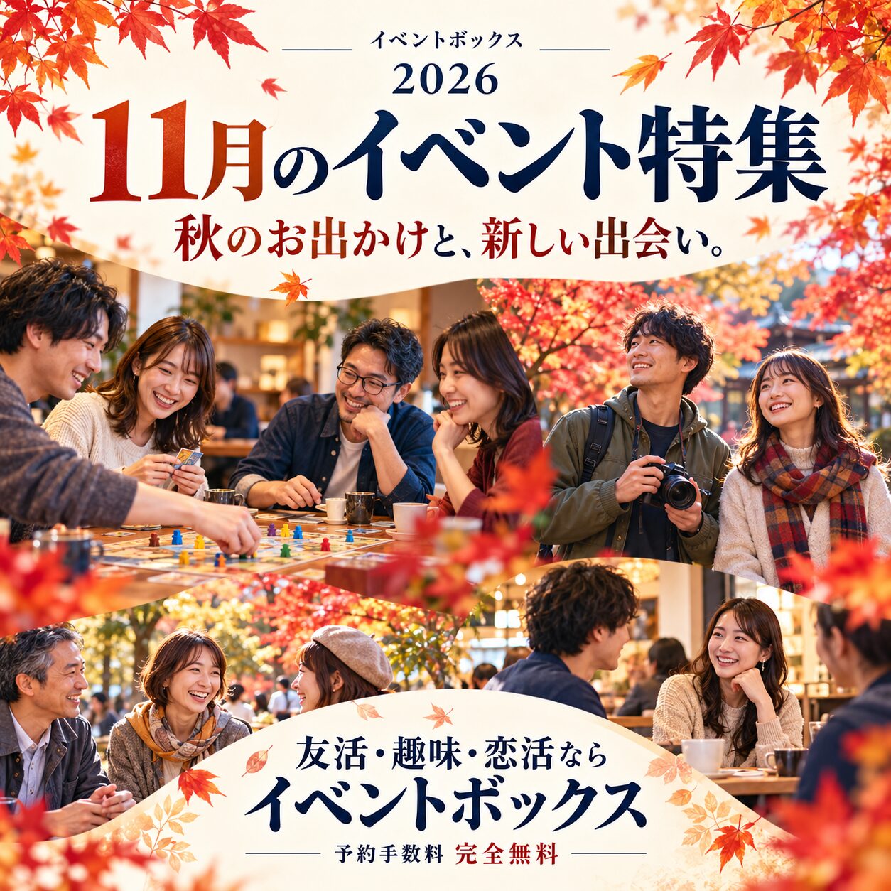 🆕【2026年11月】全国のイベント特集｜秋のお出かけ・趣味・新しい出会いを楽しもう