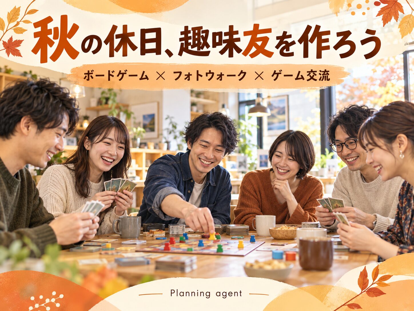 【2026年秋】社会人の友達作りに｜池袋・大宮・宇都宮のボードゲーム会＆東京フォトウォーク
