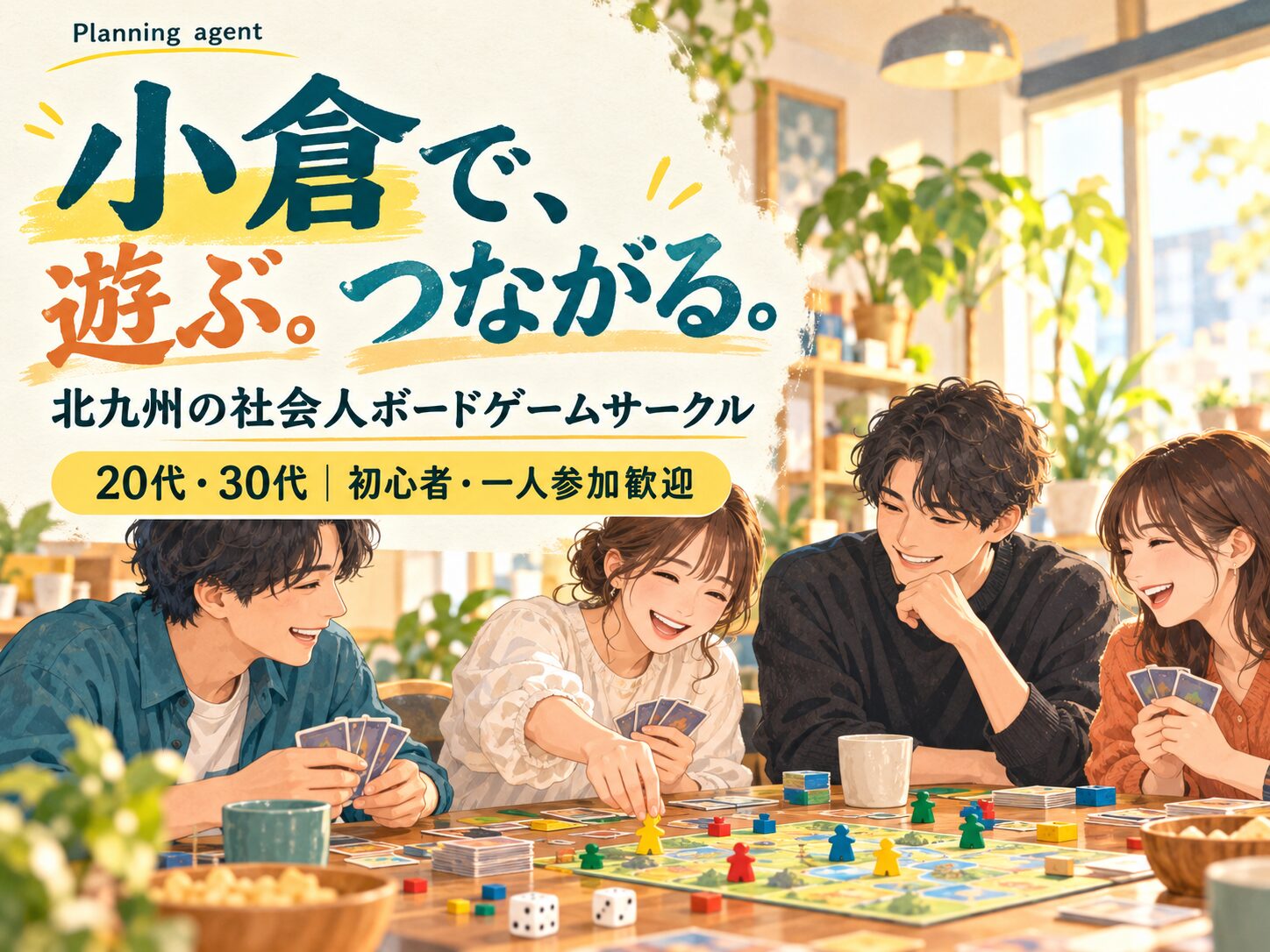 北九州・小倉で友達作り｜20代30代の社会人サークル・10/31初心者ボードゲーム会