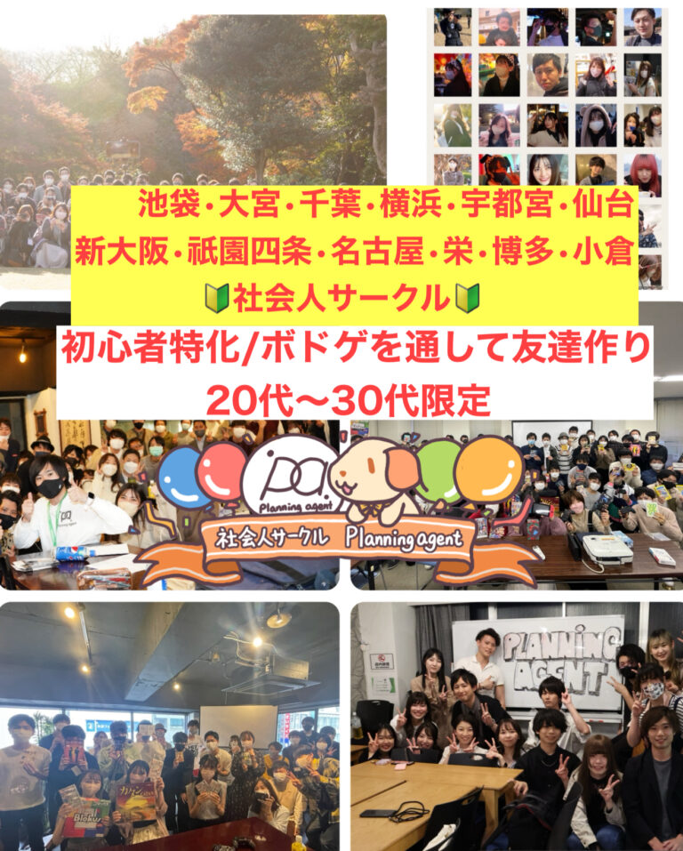 【友活/趣味活】Planning agent/プランニングエージェント/東京（池袋）千葉（千葉）埼玉（大宮）神奈川（横浜）栃木（宇都宮）・大阪（新大阪）京都（烏丸・四条）・福岡（博多・小倉）・愛知（名古屋）広島（広島）宮城（仙台）の20代〜30代向けの社会人ボードゲームサークル