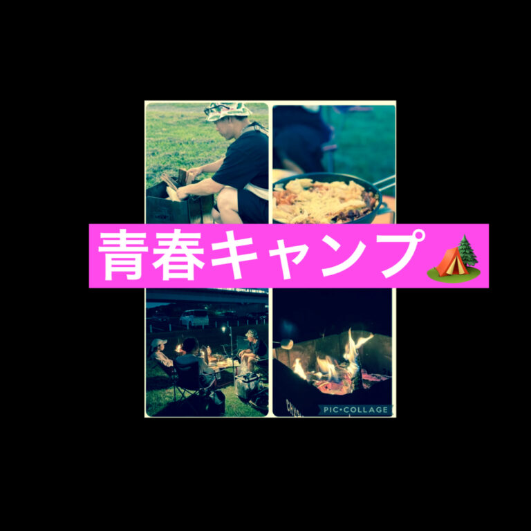 青春キャンプ