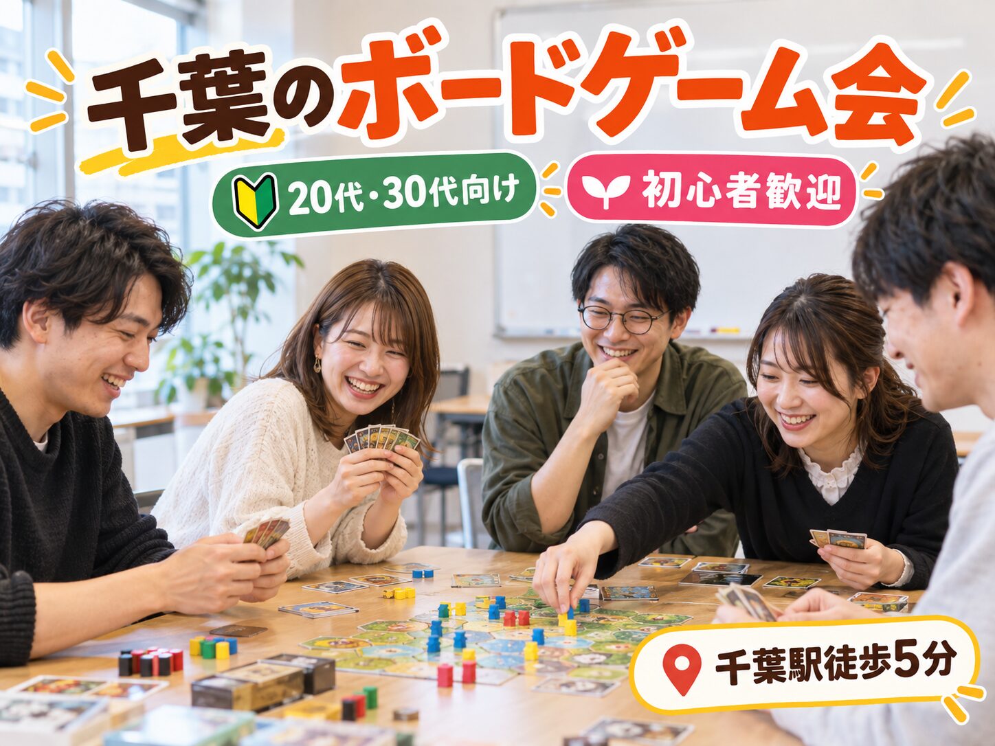 千葉のボードゲーム会｜初心者歓迎！20代・30代の社会人サークルで友達作り