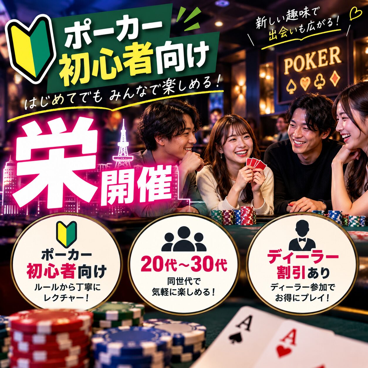 名古屋・栄の初心者向けポーカー交流会｜20代・30代の社会人サークルで友達作り