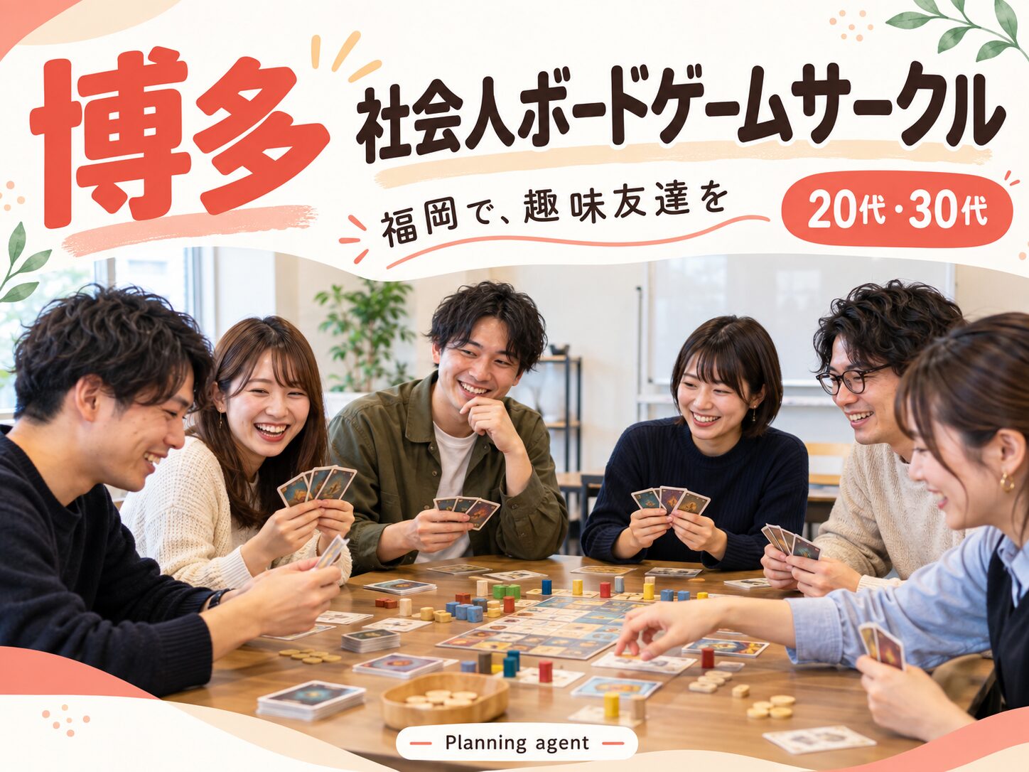 博多駅周辺の社会人サークル｜福岡の20代・30代がボードゲームで職場以外の友達作り