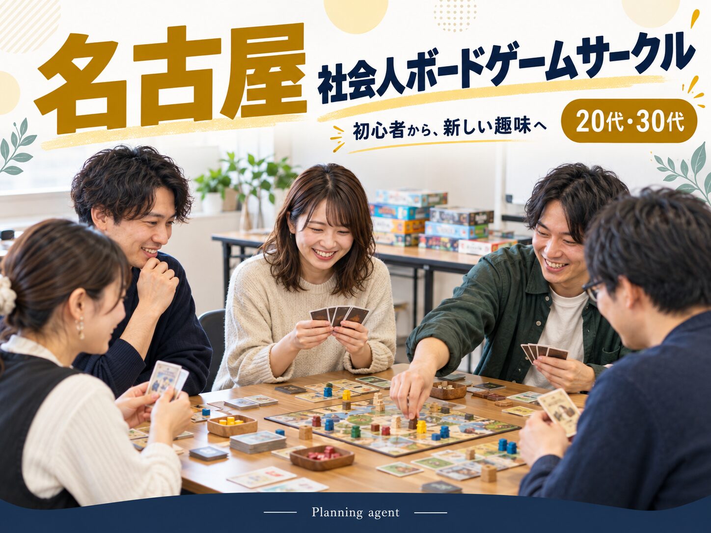 名古屋駅の社会人サークル｜20代・30代が初心者ボードゲームで新しい趣味を見つける