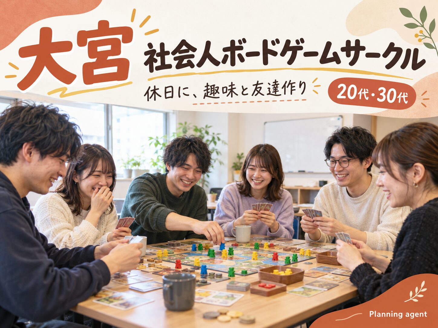 大宮・さいたまの社会人サークル｜20代・30代の休日を変える初心者ボードゲーム会