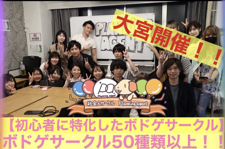 12/5開催！【大宮ボドゲ企画‼️】ボドゲ50種類/初心者特化🔰20代〜30代向けの埼玉県の社会人ボードゲームサークル