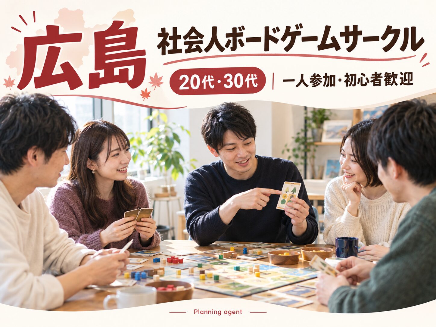 広島・胡町の社会人サークル｜20代・30代の一人参加に初心者ボードゲーム会
