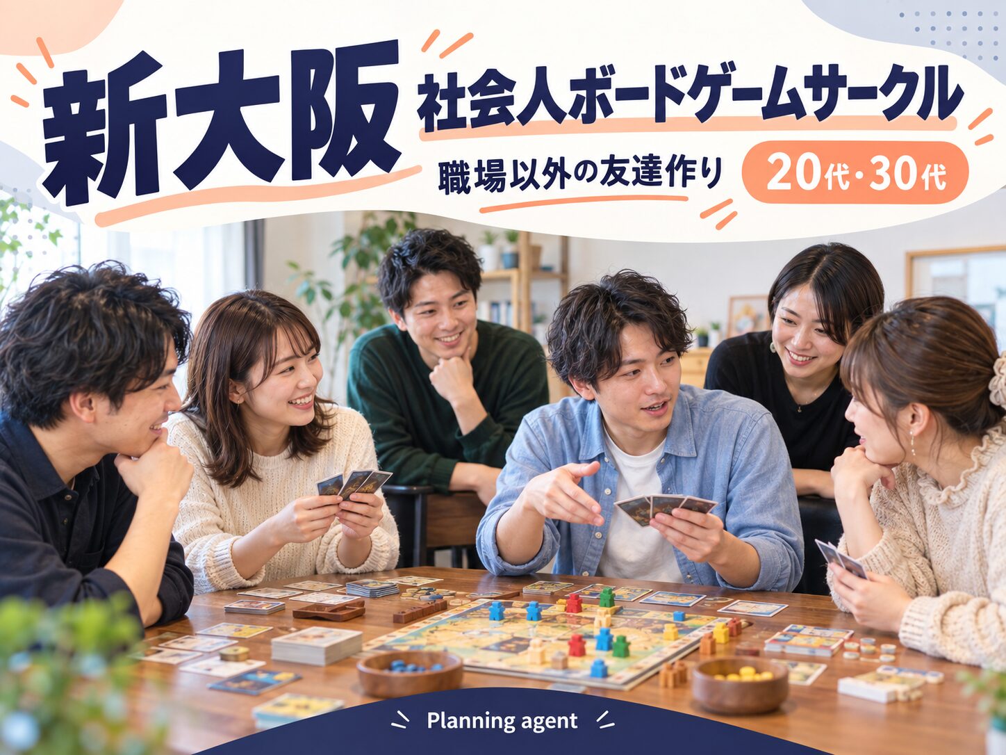 新大阪・西中島南方の社会人サークル｜20代・30代の転勤後にも初心者ボードゲーム