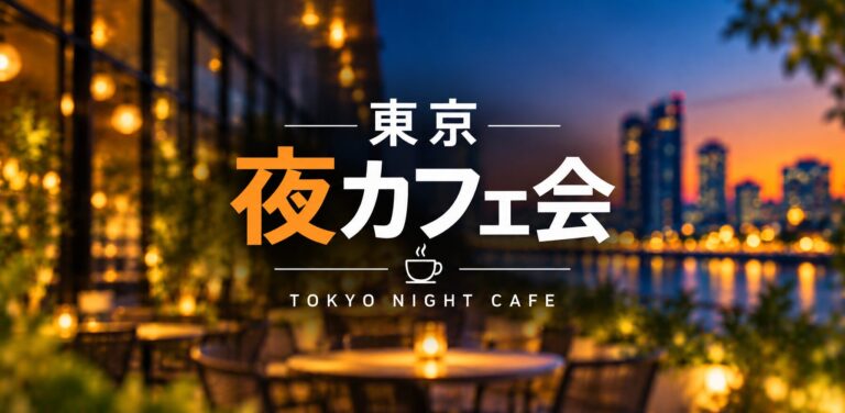 東京夜カフェ会