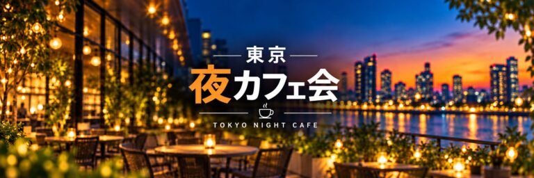 【20代・30代歓迎】仕事帰りにふらっと雑談「東京夜カフェ会」|参加費無料|途中参加・途中退席自由。