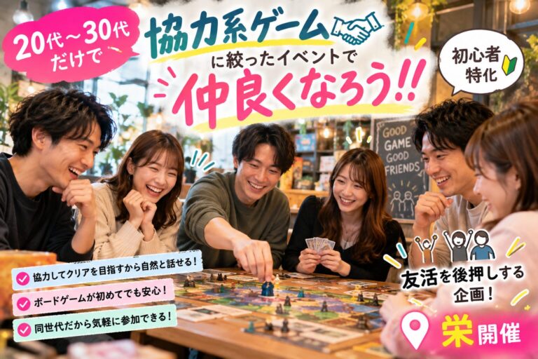 【栄×20代〜30代限定×協力系ボードゲーム特化の特別企画‼️】初心者向けに行います！名古屋の社会人サークル