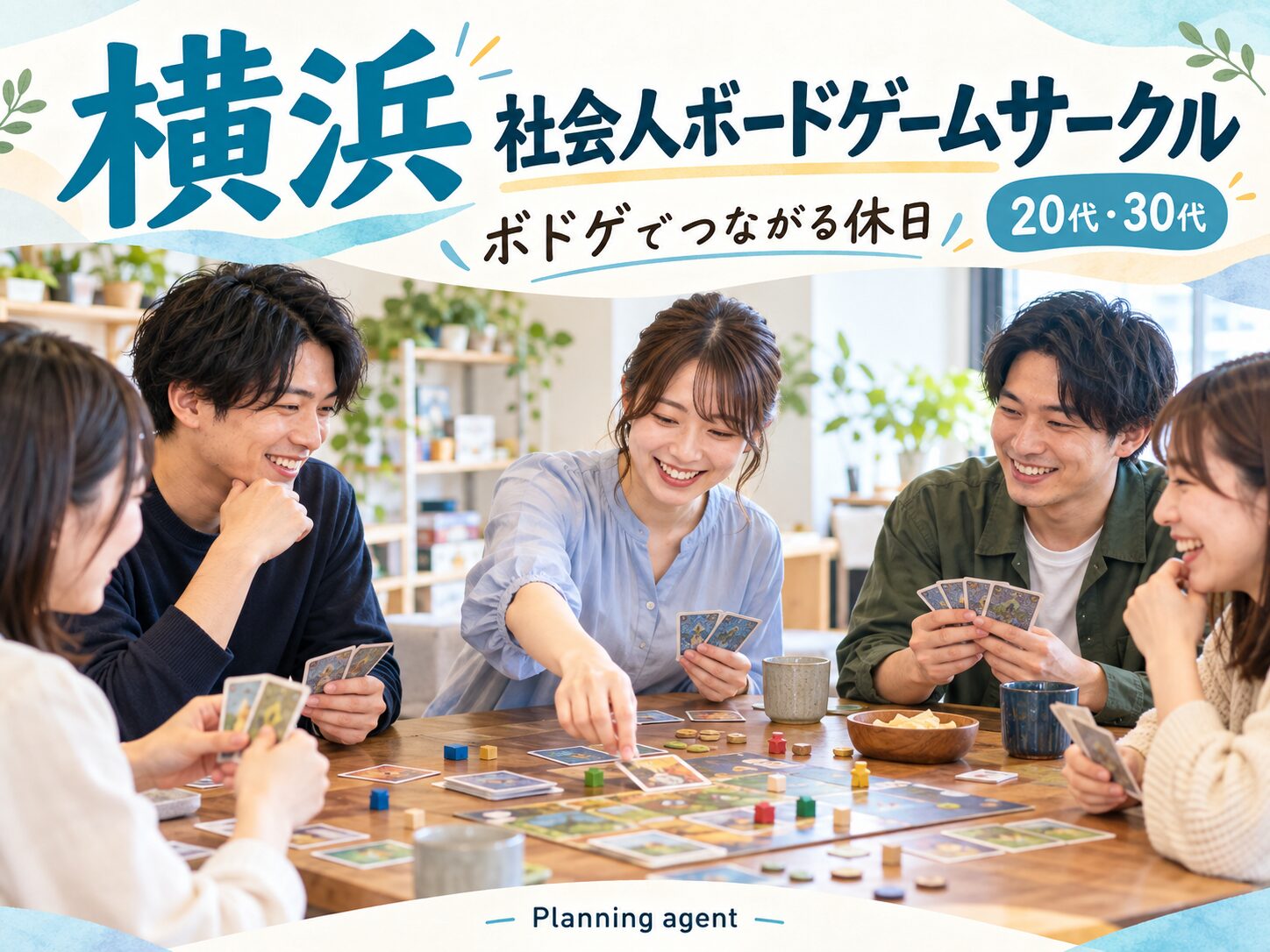 横浜駅周辺の社会人サークル｜20代・30代の趣味友達が見つかるボードゲームの休日