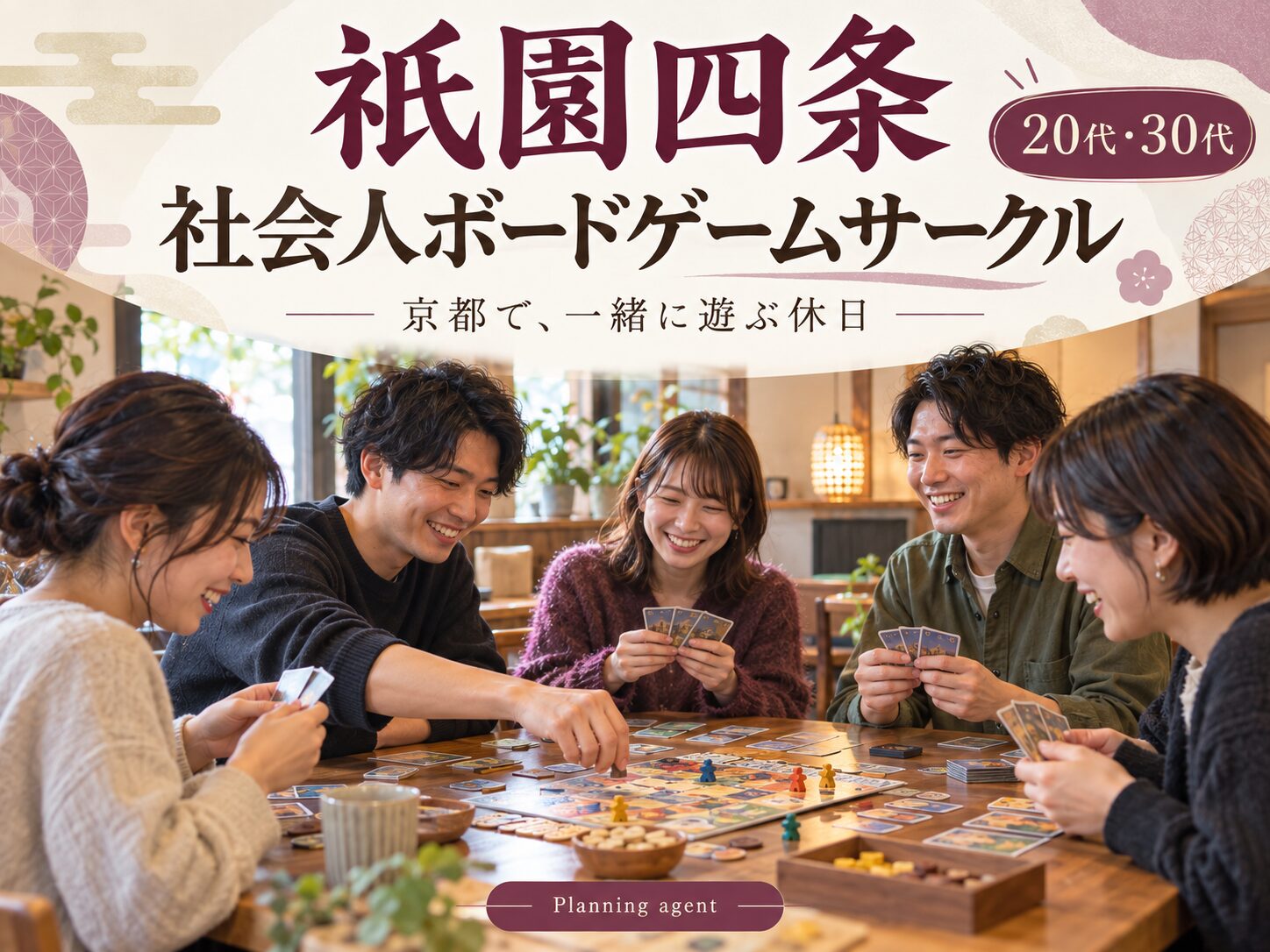 祇園四条・京都河原町の社会人サークル｜20代・30代のボードゲームで休日の友達作り